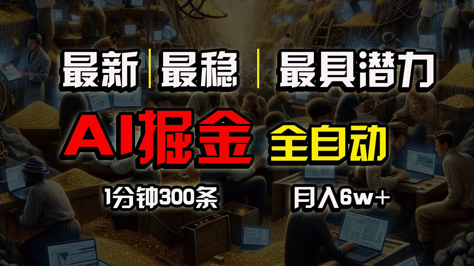 一个插件全自动执行矩阵发布，相信我，能赚钱和会赚钱根本不是一回事-南风轻创