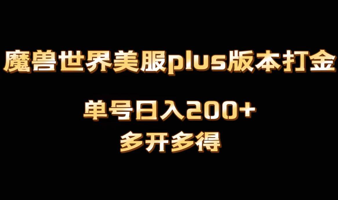 魔兽世界美服plus版本全自动打金搬砖，单机日入1000+可矩阵操作，多开多得-南风轻创