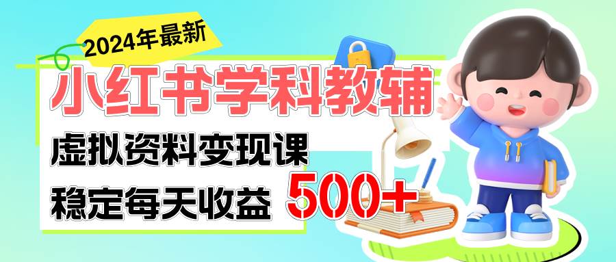 稳定轻松日赚500+ 小红书学科教辅 细水长流的闷声发财项目-南风轻创