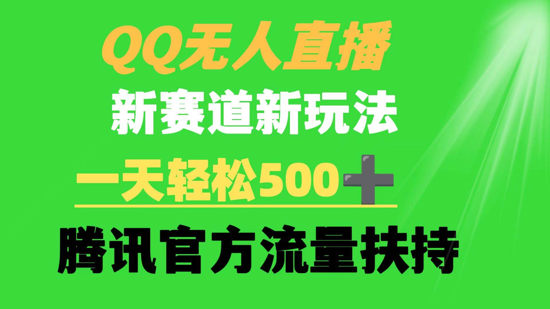 QQ无人直播 新赛道新玩法 一天轻松500+ 腾讯官方流量扶持-南风轻创