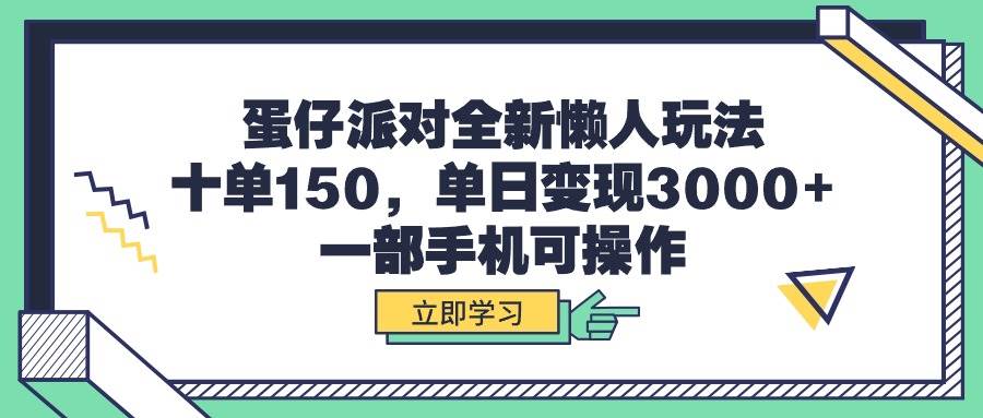 蛋仔派对全新懒人玩法，十单150，单日变现3000+，一部手机可操作-南风轻创