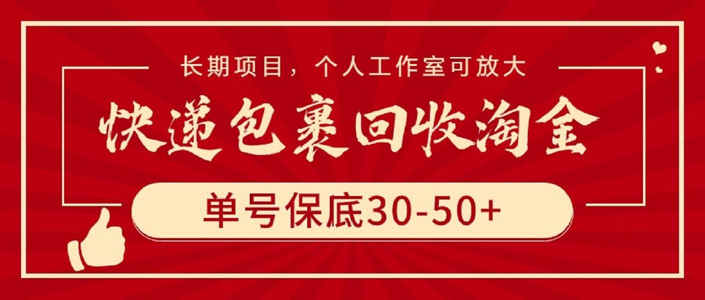 快递包裹回收淘金，单号保底30-50+，长期项目，个人工作室可放大-南风轻创