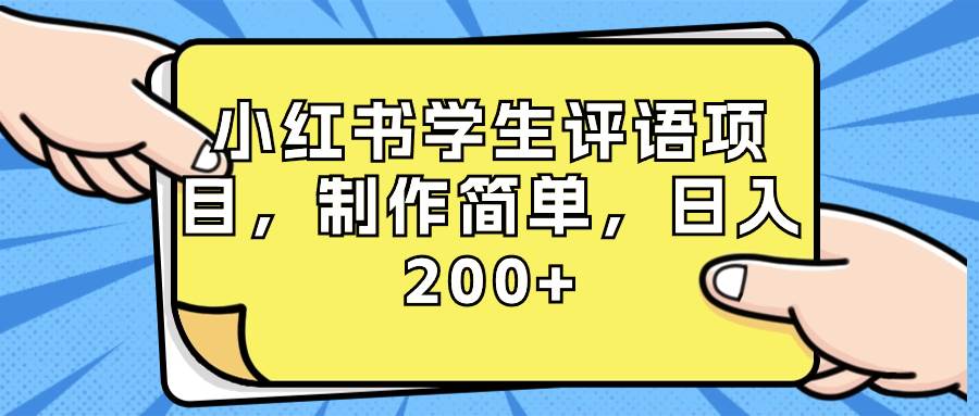 小红书学生评语项目，制作简单，日入200+（附资源素材）-南风轻创