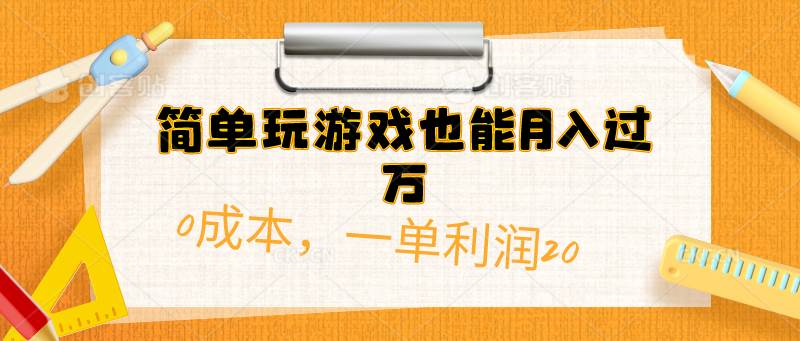 简单玩游戏也能月入过万，0成本，一单利润20（附 500G安卓游戏分类系列）-南风轻创