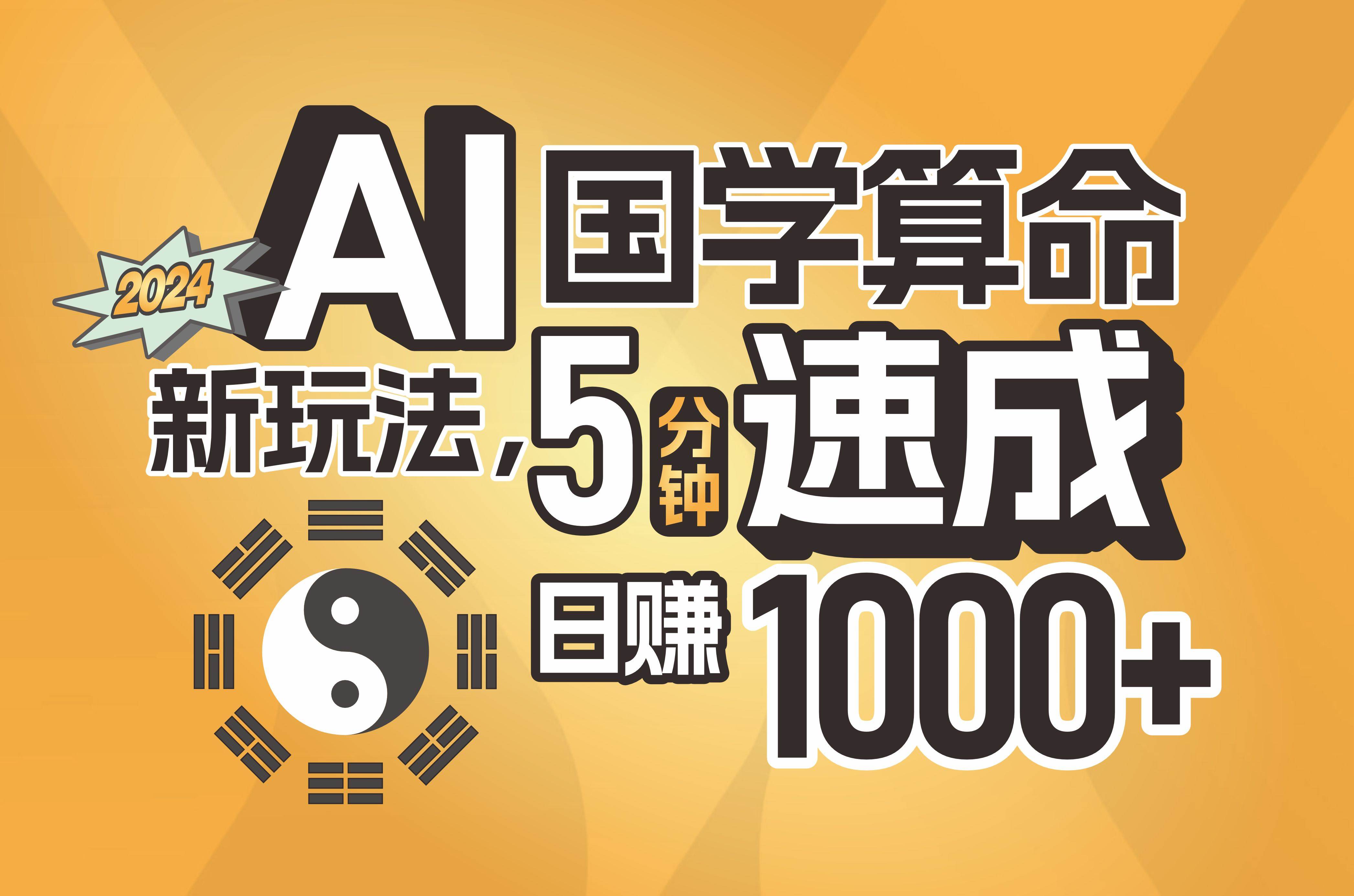 揭秘AI国学算命新玩法，5分钟速成，日赚1000+，可批量！-南风轻创