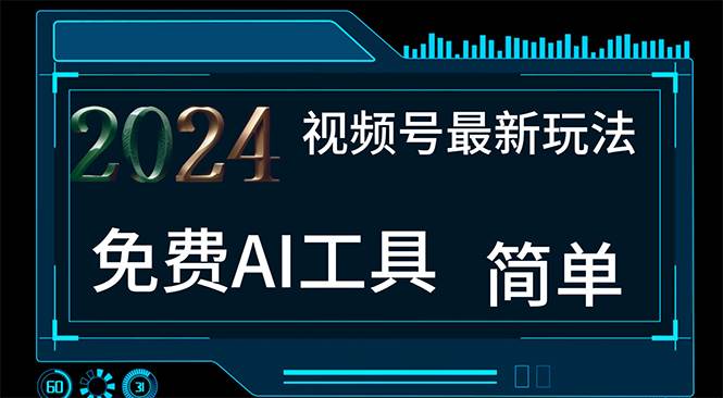 2024视频号最新，免费AI工具做不露脸视频，每月10000+，小白轻松上手-南风轻创