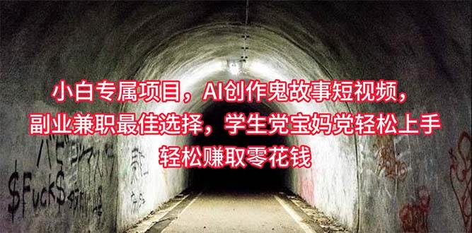 小白专属，AI创作灵异故事短视频，副业兼职最佳选择，学生党宝妈党轻松…-南风轻创