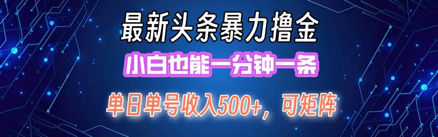 最新暴力头条掘金日入500+，矩阵操作日入2000+ ，小白也能轻松上手！-南风轻创