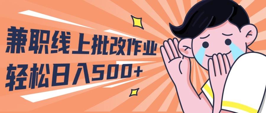 2024兼职线上批改作业学生宝妈轻松日入500+-南风轻创