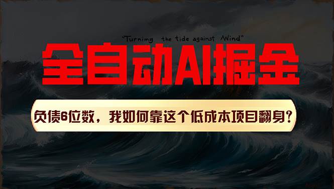 利用一个插件！自动AI改写爆文，多平台矩阵发布，负债6位数，就靠这项…-南风轻创