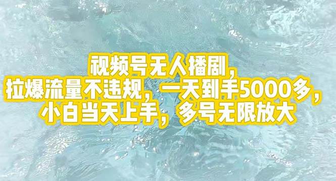 视频号无人播剧，拉爆流量不违规，一天到手5000多，小白当天上手，多号…-南风轻创