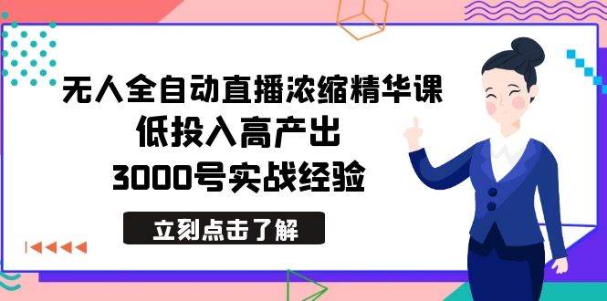 最新无人全自动直播浓缩精华课，低投入高产出，3000号实战经验-南风轻创