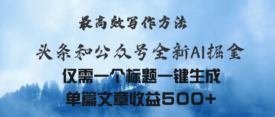 头条与公众号AI掘金新玩法，最高效写作方法，仅需一个标题一键生成单篇…-南风轻创