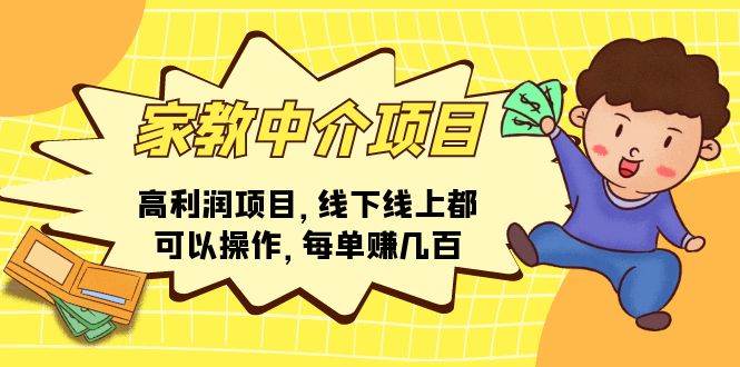 家教中介项目，高利润项目，线下线上都可以操作，每单赚几百-南风轻创