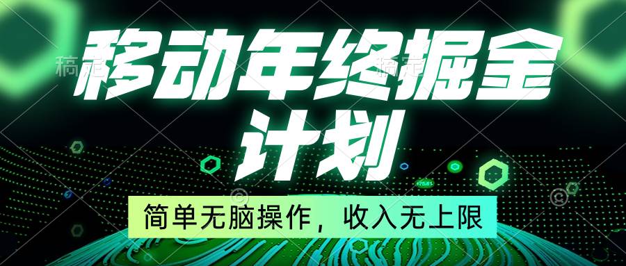 移动年底掘金计划，简单无脑操作，收入无上限！-南风轻创