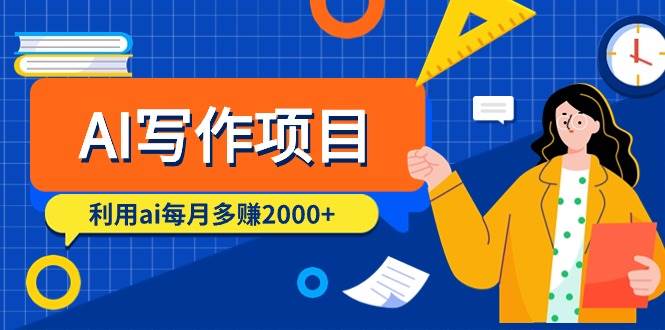 AI写作项目，利用ai每月多赚2000+（9节课）-南风轻创