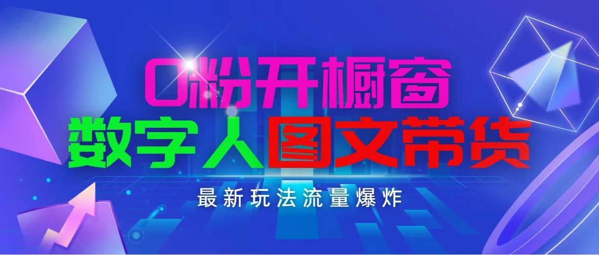 抖音最新项目，0粉开橱窗，数字人图文带货，流量爆炸，简单操作，日入1000-南风轻创