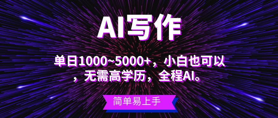 蓝海长期项目，AI写作，主副业都可以，单日3000+左右，小白都能做。-南风轻创