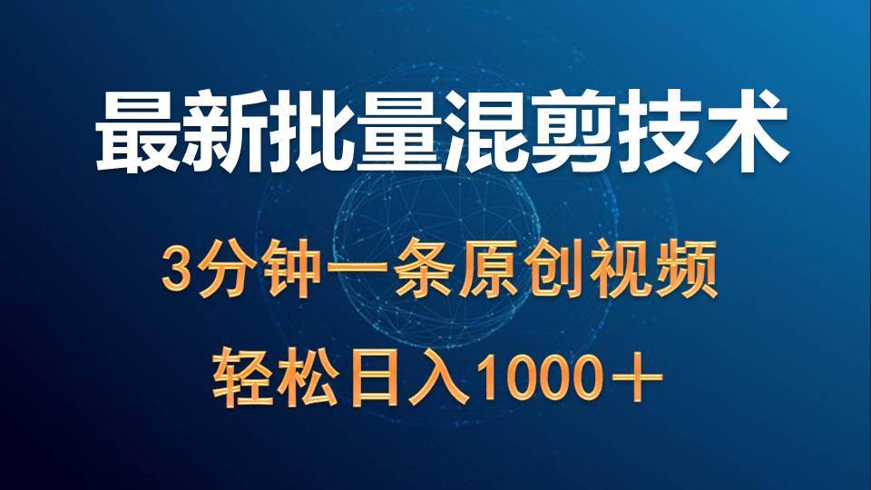 最新批量混剪技术撸收益热门领域玩法，3分钟一条原创视频，轻松日入1000＋-南风轻创