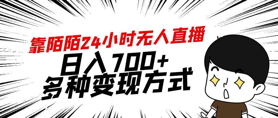 靠陌陌24小时无人直播，日入700+，多种变现方式-南风轻创