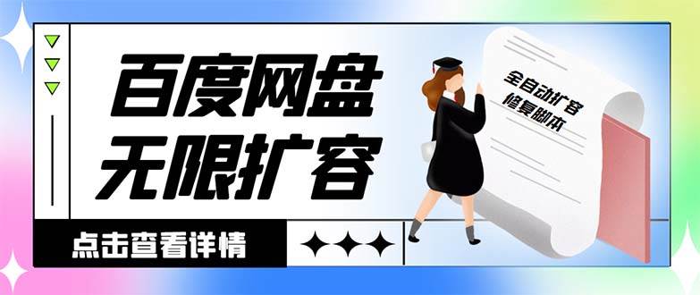 外面收费688的百度网盘无限全自动扩容脚本，接单日收入300+【扩容脚本+详细教程】-南风轻创
