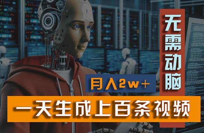 新模式！一天生成上百个视频，一个视频多平台分发，实现月入2W+-南风轻创