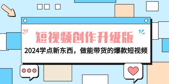 电商人必看-短视频创作升级版：2024学点新东西，做能带货的爆款短视频-南风轻创