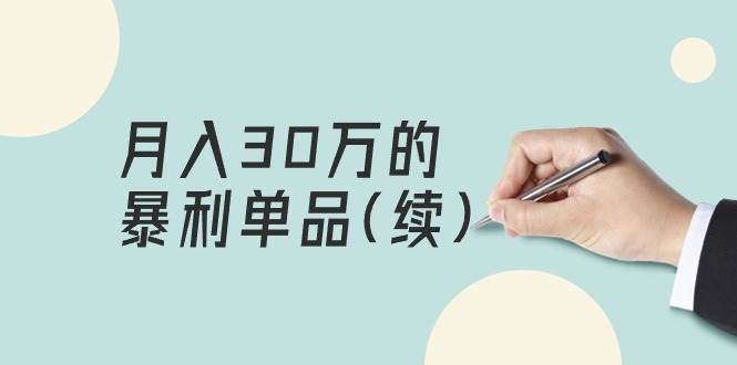 某公众号付费文章《月入30万的暴利单品(续)》客单价三四千，非常暴利-南风轻创