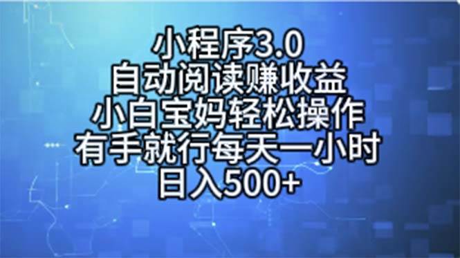 小程序3.0，自动阅读赚收益，小白宝妈轻松操作，有手就行，每天一小时…-南风轻创