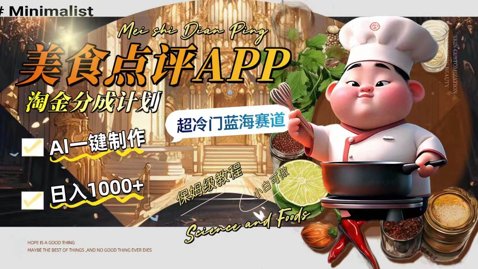 日入1000+的美食点评APP淘金分成计划，AI一键制作，超冷门蓝海赛道-南风轻创
