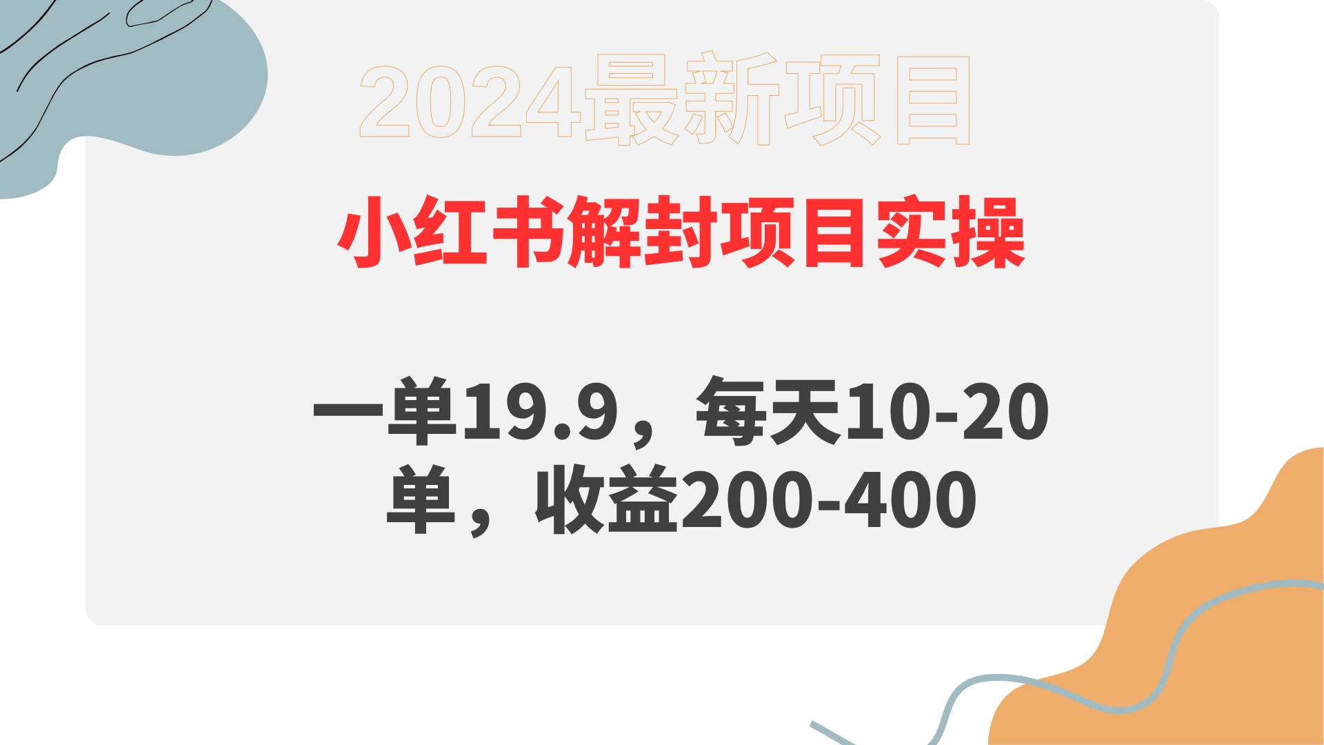 小红书解封项目： 一单19.9，每天10-20单，收益200-400-南风轻创