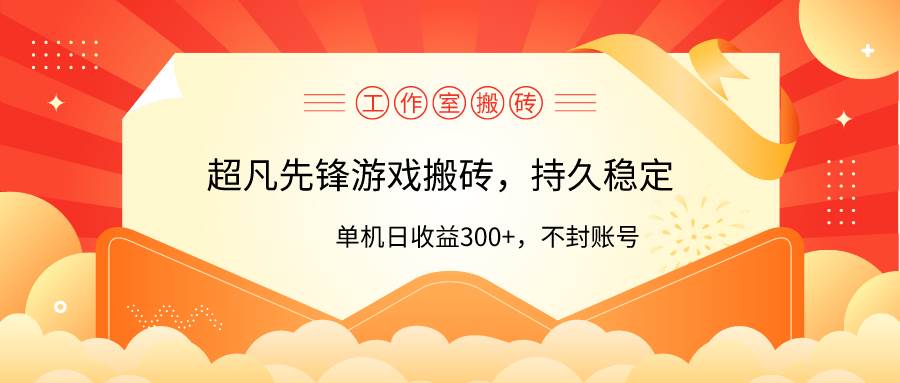 工作室超凡先锋游戏搬砖，单机日收益300+！零风控！-南风轻创