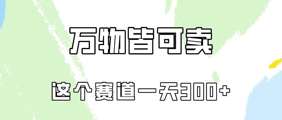 万物皆可卖，小红书这个赛道不容忽视，卖小学资料实操一天300（教程+资料)-南风轻创