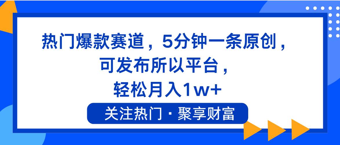 热门爆款赛道，5分钟一条原创，可发布所以平台， 轻松月入1w+-南风轻创