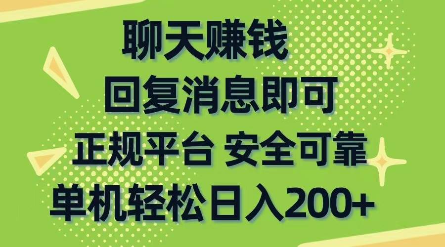 聊天赚钱，无门槛稳定，手机商城正规软件，单机轻松日入200+-南风轻创