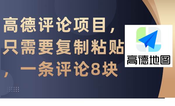 高德评论项目，只需要复制粘贴，一条评论8块-南风轻创
