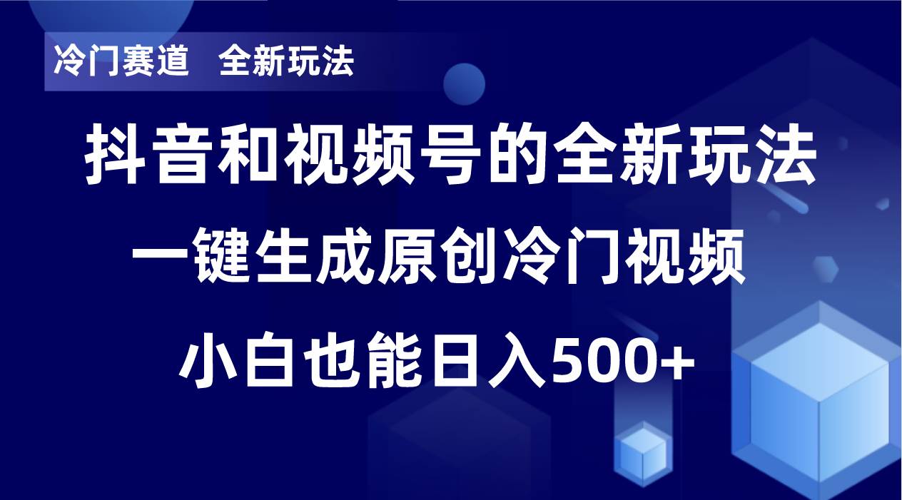 冷门赛道，全新玩法，轻松每日收益500+，单日破万播放，小白也能无脑操作-南风轻创