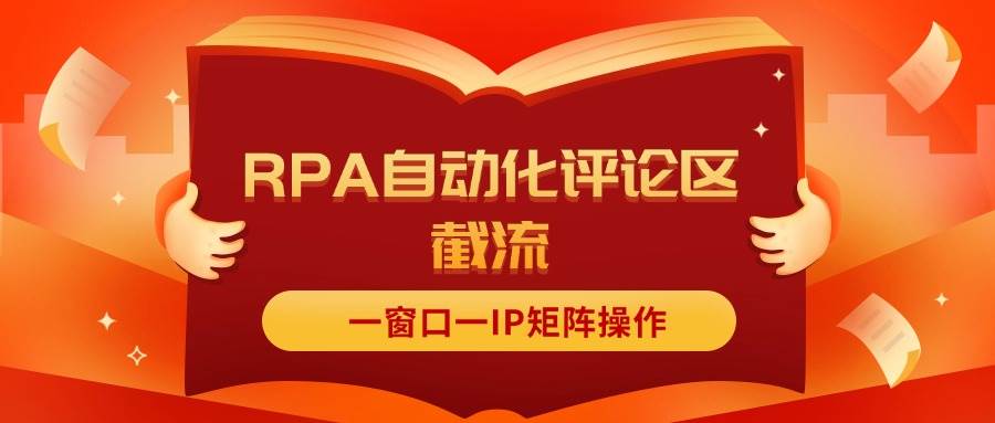 抖音红薯RPA自动化评论区截流，一窗口一IP矩阵操作-南风轻创