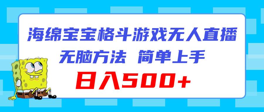 海绵宝宝格斗对战无人直播，无脑玩法，简单上手，日入500+-南风轻创