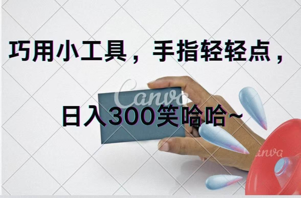 巧用小工具，每天动动手，轻松日入300+-南风轻创