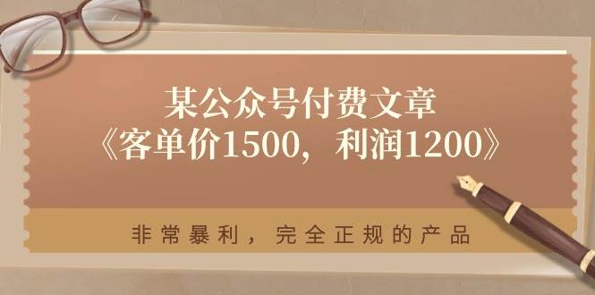 某付费文章《客单价1500，利润1200》非常暴利，完全正规的产品-南风轻创