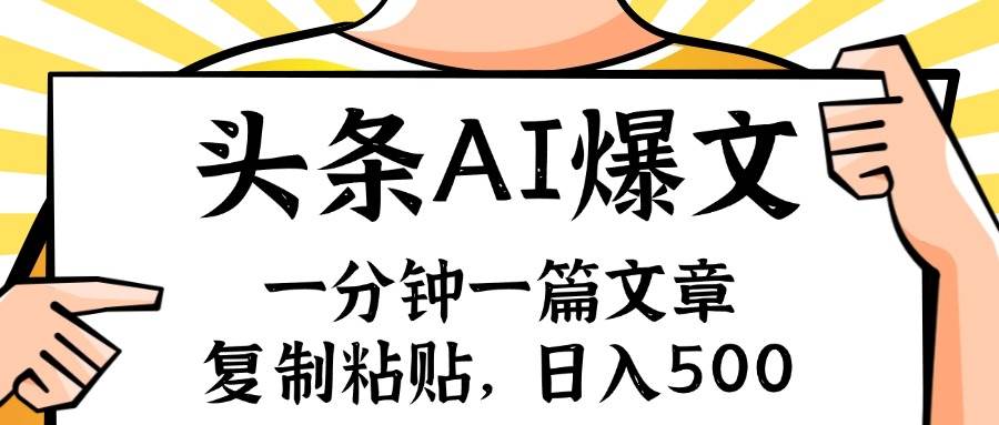 手机一分钟一篇文章，复制粘贴，AI玩赚今日头条6.0，小白也能轻松月入…-南风轻创