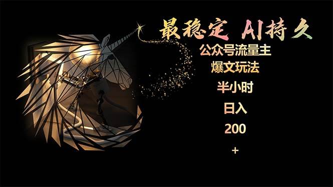 最稳定版公众号流量主AI持久爆文玩法 小白轻松掌握 2个月实测半小时日入200-南风轻创