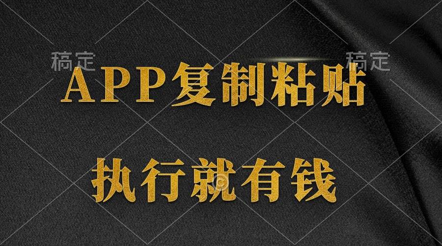 两款APP，简单的粘贴复制，两分钟八元钱，无限做，执行就有收入-南风轻创