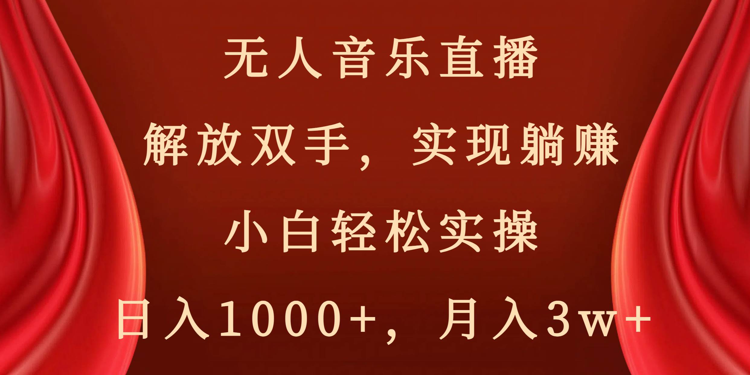 无人音乐直播，解放双手，实现躺赚，小白轻松实操，日入1000+，月入3w+-南风轻创