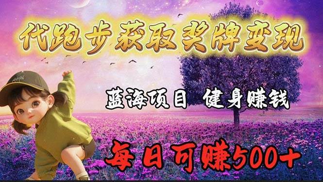 蓝海奖牌代跑步业务，轻松日赚300+-南风轻创