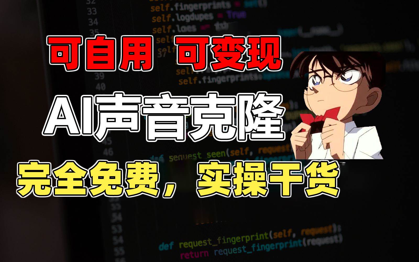 1分钟素材克隆出完美声音，秒杀市面所有配音软件，完全免费，实操干货+…-南风轻创