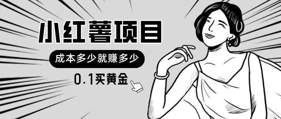 小红薯暴力项目，0.1买黄金。操作简单，日入无上限，可无限扩大。-南风轻创