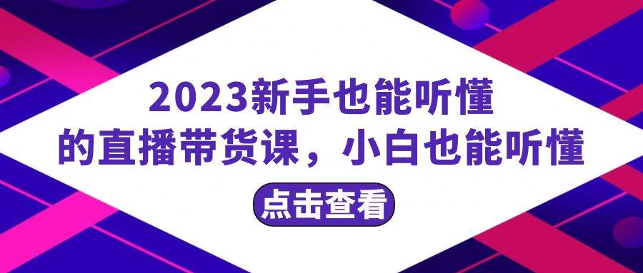 2023新手也能听懂的直播带货课，小白也能听懂，20节完整-南风轻创