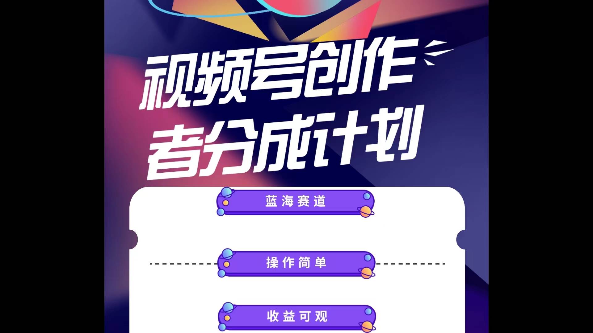 蓝海项目，视频号创作分成计划，小白也能轻松上手，日入1000+-南风轻创